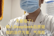 医生自嘲“天塌了”！患者查DeepSeek后“质疑”治疗方案，而且它对了-中石化官网