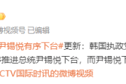 韩国执政党党首：将有序推进尹锡悦下台，其下台前将处于不履行职务状态-中国石化充值卡怎么充到油卡里