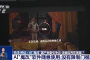 曹操举起机关枪、林黛玉倒拔垂杨柳……AI“魔改”国产老剧你怎么看？-中石化官网